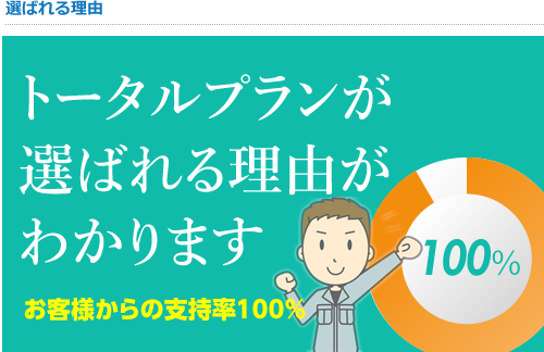 トータルプランが選ばれる理由がわかります