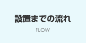 設置までの流れ