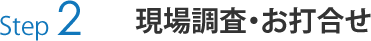 現場調査・お打合せ