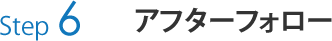 アフターフォロー