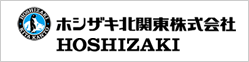 ホシザキ北関東株式会社