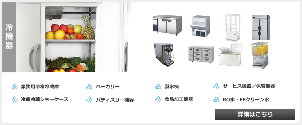 冷機器。業務用冷凍冷蔵庫、冷凍冷蔵ショーケース、パティスリー機器