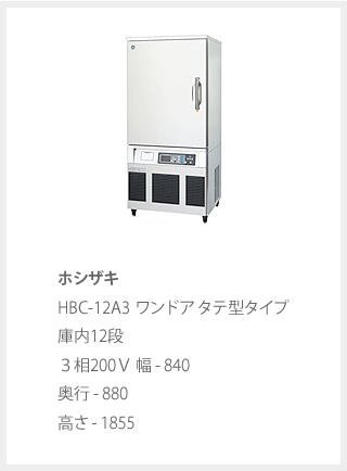 ホシザキHBC-12A3 ワンドア タテ型タイプ