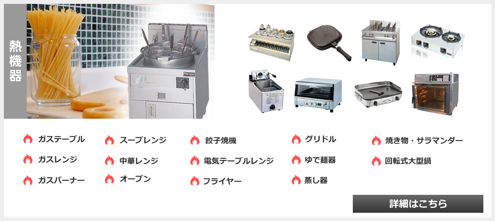 熱機器、ガステーブル、ガスレンジ、フライヤー