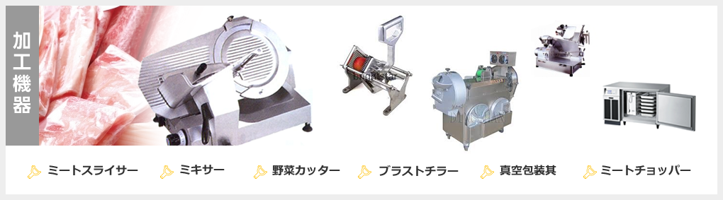 加工機器、ミートスライサー、真空包装其、ミートチョッパー