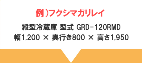 縦型冷蔵庫 型式 URD-120RMD6（6枚扉）幅1,800 × 奥行き800 × 高さ1,950