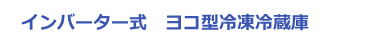 インバーター式　ヨコ型冷凍冷蔵庫