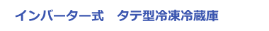 インバーター式　タテ型冷凍冷蔵庫