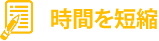 時間を短縮