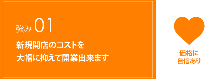 新規開店のコストを大幅に抑えて開業出来ます