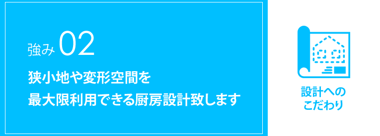 狭小地や変形空間を最大限利用できる厨房設計致します