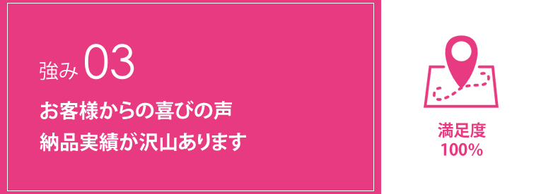 お客様からの喜びの声納品実績が沢山あります