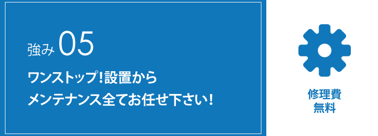 ワンストップ！設置からメンテナンス全てお任せ下さい！