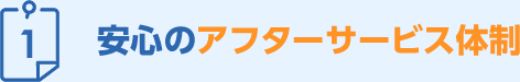 安心のアフターサービス体制