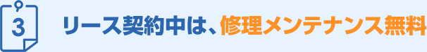 リース契約中は、修理メンテナンス無料