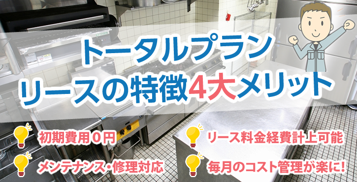 トータルプランリースの特徴4大メリット