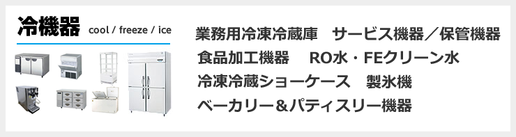 冷蔵機器