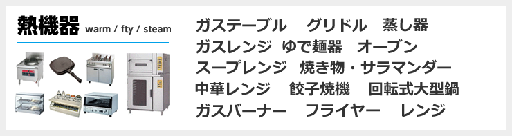 熱機器