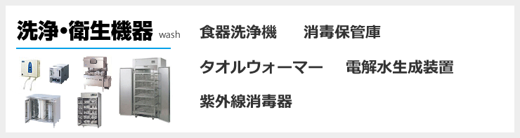 洗浄・衛生機器