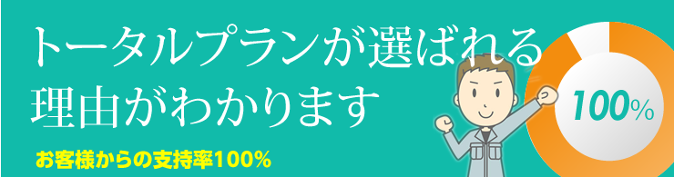 トータルプランが選ばれる理由がわかります