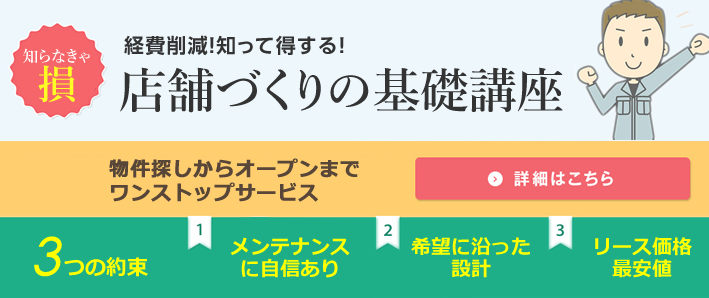 店舗づくりの基礎講座