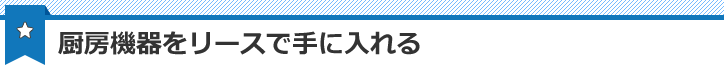 厨房機器をリースで手に入れる