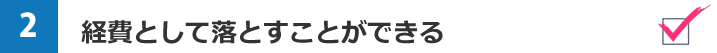 経費として落とすことができる