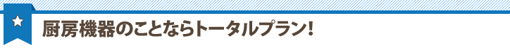 厨房機器のことならトータルプラン！